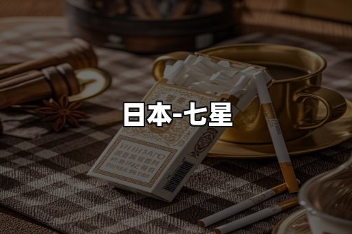 七星